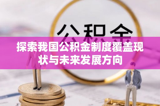 科尔沁左翼中旗探索我国公积金制度覆盖现状与未来发展方向