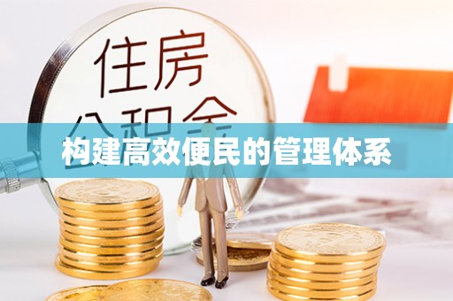 科尔沁左翼中旗构建高效便民的管理体系