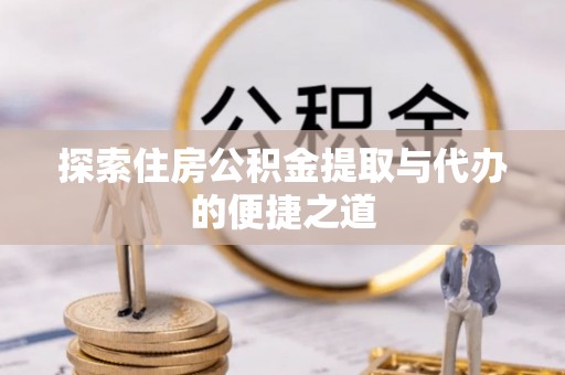 科尔沁左翼中旗探索住房公积金提取与代办的便捷之道