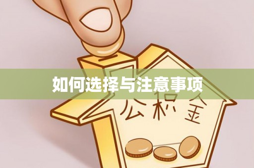 科尔沁左翼中旗如何选择与注意事项