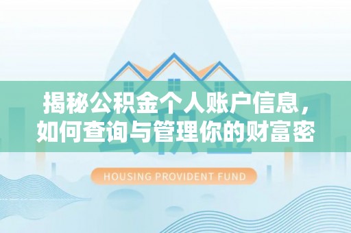 科尔沁左翼中旗揭秘公积金个人账户信息，如何查询与管理你的财富密码