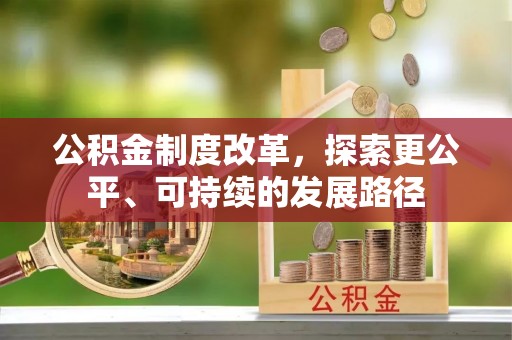 科尔沁左翼中旗公积金制度改革，探索更公平、可持续的发展路径