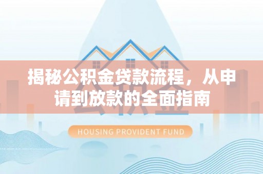 科尔沁左翼中旗揭秘公积金贷款流程，从申请到放款的全面指南