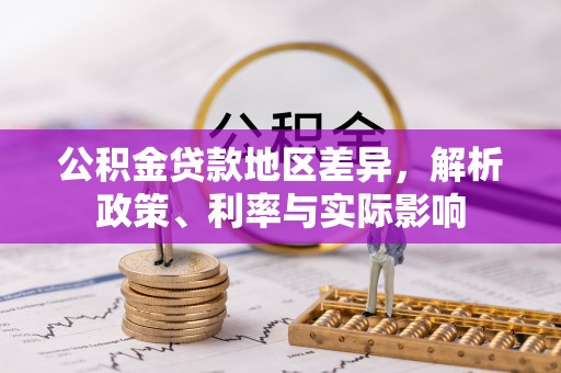 科尔沁左翼中旗公积金贷款地区差异，解析政策、利率与实际影响