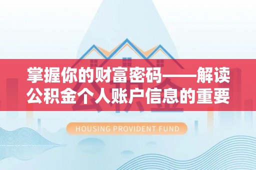 科尔沁左翼中旗掌握你的财富密码——解读公积金个人账户信息的重要性