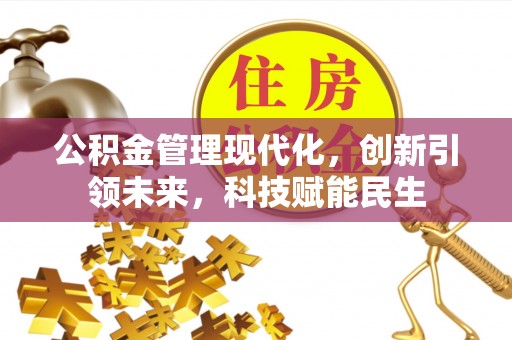 科尔沁左翼中旗公积金管理现代化，创新引领未来，科技赋能民生
