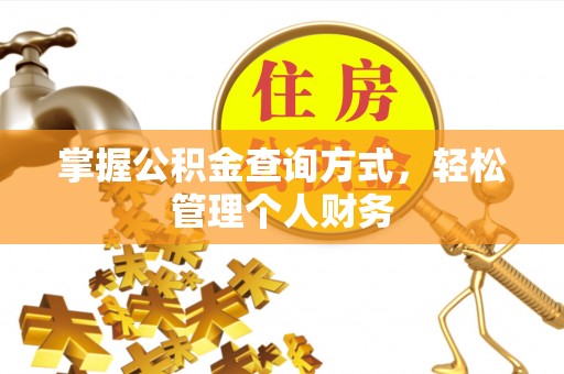 科尔沁左翼中旗掌握公积金查询方式，轻松管理个人财务