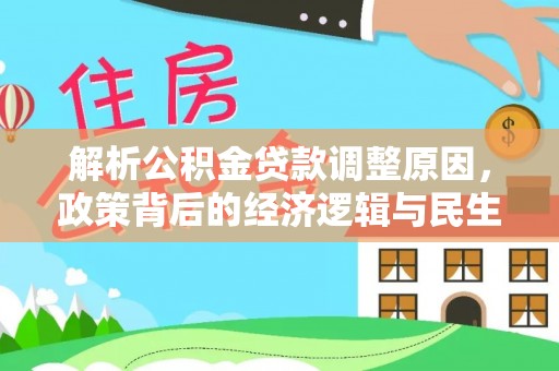 科尔沁左翼中旗解析公积金贷款调整原因，政策背后的经济逻辑与民生影响