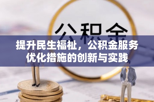 科尔沁左翼中旗提升民生福祉，公积金服务优化措施的创新与实践
