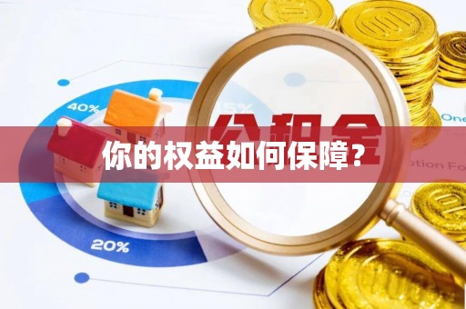科尔沁左翼中旗你的权益如何保障？