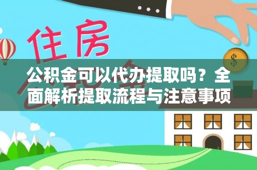 科尔沁左翼中旗公积金可以代办提取吗？全面解析提取流程与注意事项
