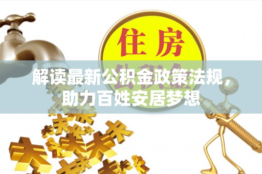 科尔沁左翼中旗解读最新公积金政策法规，助力百姓安居梦想