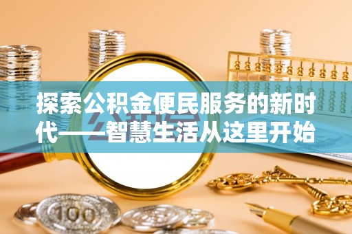 科尔沁左翼中旗探索公积金便民服务的新时代——智慧生活从这里开始