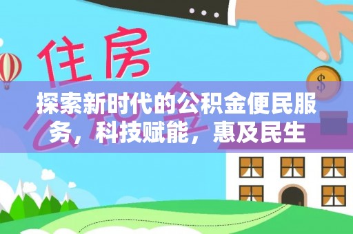 科尔沁左翼中旗探索新时代的公积金便民服务，科技赋能，惠及民生