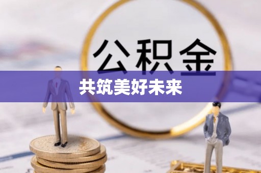 科尔沁左翼中旗共筑美好未来