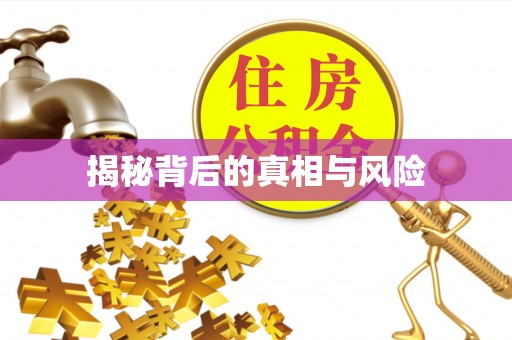 科尔沁左翼中旗揭秘背后的真相与风险