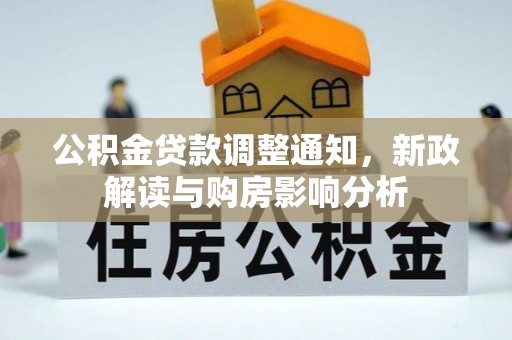 科尔沁左翼中旗公积金贷款调整通知，新政解读与购房影响分析