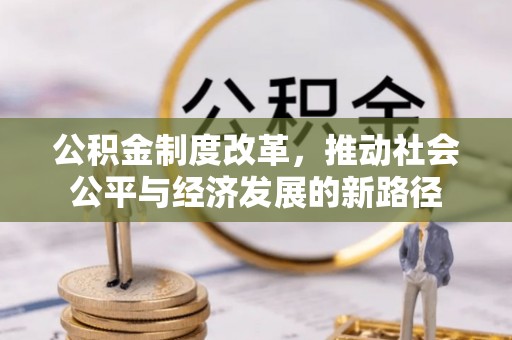 科尔沁左翼中旗公积金制度改革，推动社会公平与经济发展的新路径