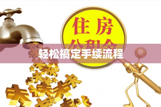 科尔沁左翼中旗轻松搞定手续流程