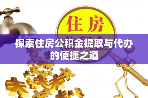 科尔沁左翼中旗探索住房公积金提取与代办的便捷之道