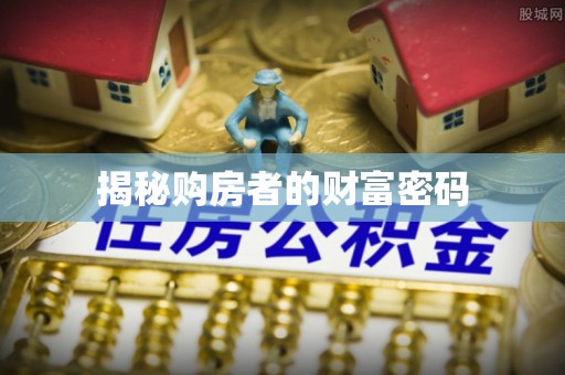 科尔沁左翼中旗揭秘购房者的财富密码