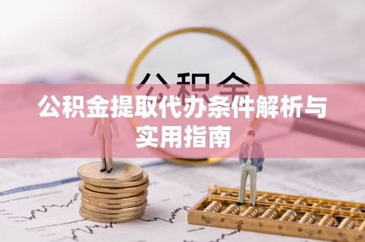 科尔沁左翼中旗公积金提取代办条件解析与实用指南