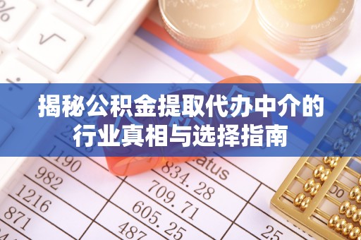 科尔沁左翼中旗揭秘公积金提取代办中介的行业真相与选择指南