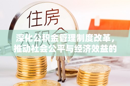 科尔沁左翼中旗深化公积金管理制度改革，推动社会公平与经济效益的双赢