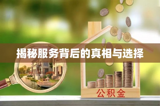 科尔沁左翼中旗揭秘服务背后的真相与选择