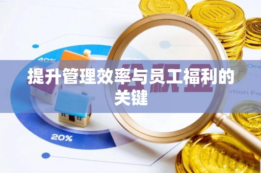 科尔沁左翼中旗提升管理效率与员工福利的关键