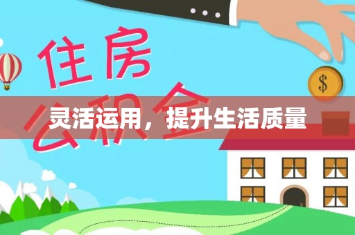 科尔沁左翼中旗灵活运用，提升生活质量