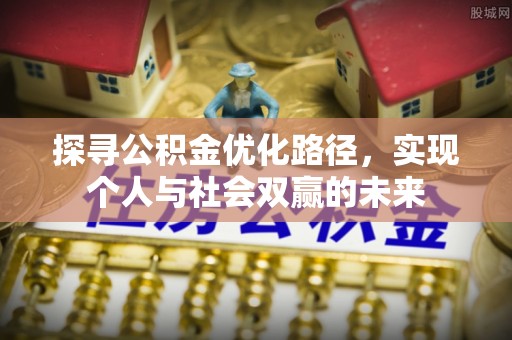 科尔沁左翼中旗探寻公积金优化路径，实现个人与社会双赢的未来