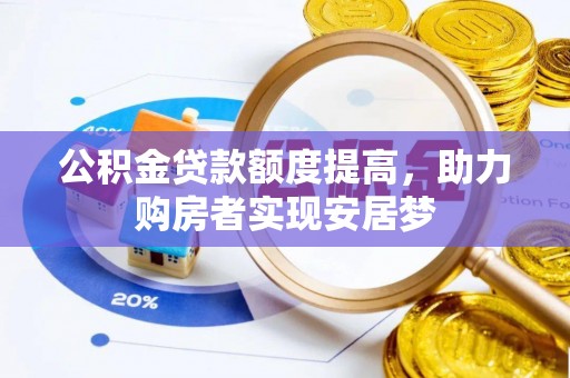 科尔沁左翼中旗公积金贷款额度提高，助力购房者实现安居梦