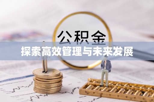 科尔沁左翼中旗探索高效管理与未来发展