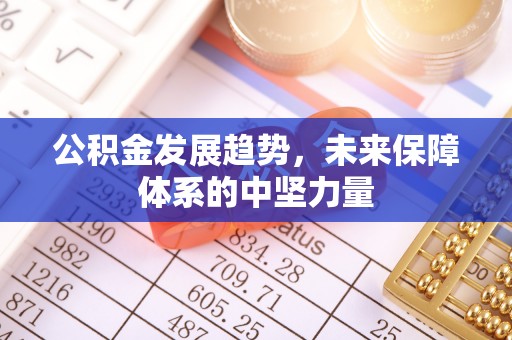 科尔沁左翼中旗公积金发展趋势，未来保障体系的中坚力量