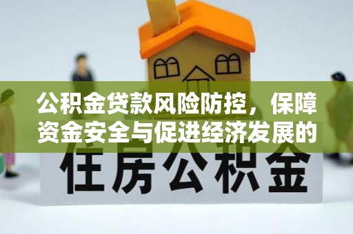 科尔沁左翼中旗公积金贷款风险防控，保障资金安全与促进经济发展的平衡之道