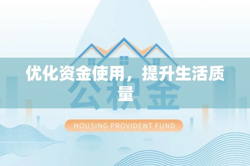 科尔沁左翼中旗优化资金使用，提升生活质量