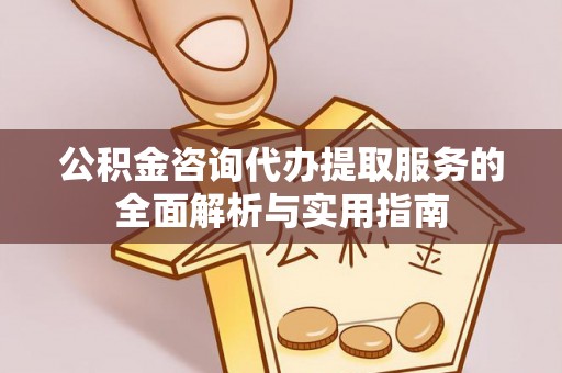 科尔沁左翼中旗公积金咨询代办提取服务的全面解析与实用指南