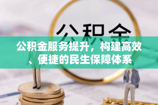 科尔沁左翼中旗公积金服务提升，构建高效、便捷的民生保障体系