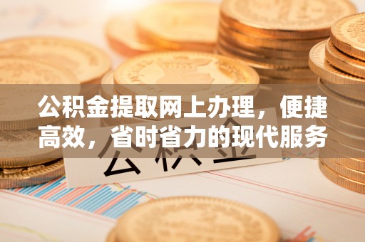 科尔沁左翼中旗公积金提取网上办理，便捷高效，省时省力的现代服务