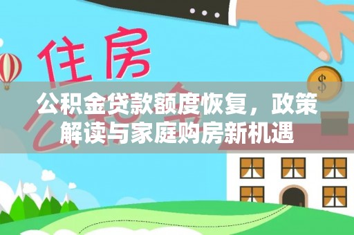 科尔沁左翼中旗公积金贷款额度恢复，政策解读与家庭购房新机遇