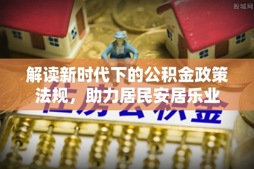 科尔沁左翼中旗解读新时代下的公积金政策法规，助力居民安居乐业