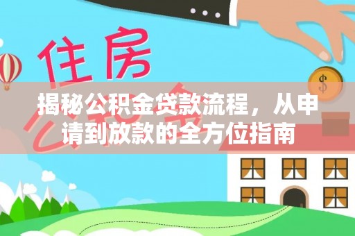 科尔沁左翼中旗揭秘公积金贷款流程，从申请到放款的全方位指南