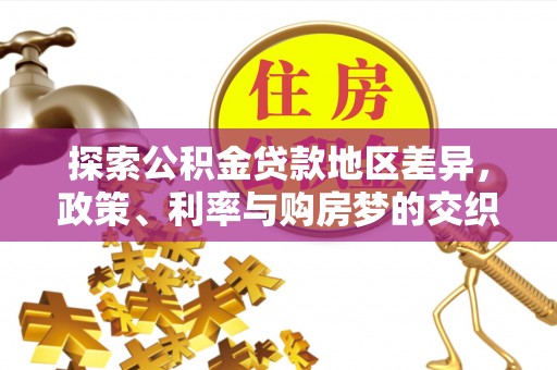 科尔沁左翼中旗探索公积金贷款地区差异，政策、利率与购房梦的交织