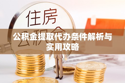 科尔沁左翼中旗公积金提取代办条件解析与实用攻略