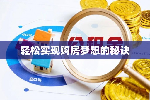 科尔沁左翼中旗轻松实现购房梦想的秘诀