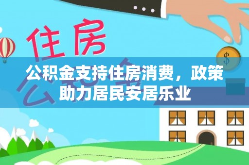 科尔沁左翼中旗公积金支持住房消费，政策助力居民安居乐业