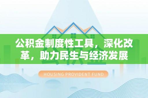 科尔沁左翼中旗公积金制度性工具，深化改革，助力民生与经济发展