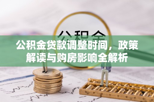 科尔沁左翼中旗公积金贷款调整时间，政策解读与购房影响全解析
