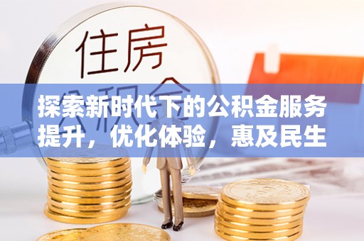 科尔沁左翼中旗探索新时代下的公积金服务提升，优化体验，惠及民生